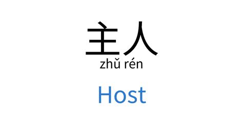 主人好|主人 (zhǔ rén) Definition & Meaning